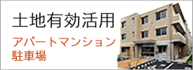 土地有効活用アパート・マンション駐車場