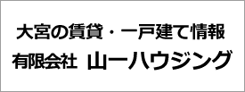 賃貸・一戸建情報有限会社山一ハウジング