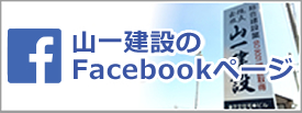 山一建設のFacebookページ